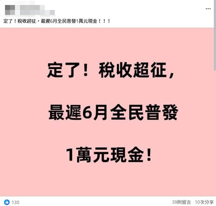 網傳全民普發1萬元現金的截圖。圖／翻攝自事實查核中心網站