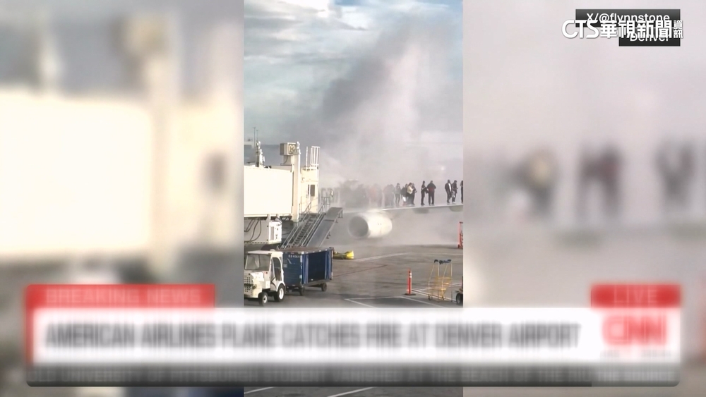 丹佛機場美航客機降落起火　機上178人全員逃生