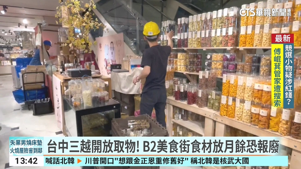 台中三越開放取物！　B2美食街食材放月餘恐報廢