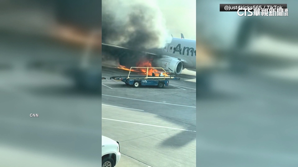 美國航空班機降落時失火　乘客被迫站機翼驚險待撤
