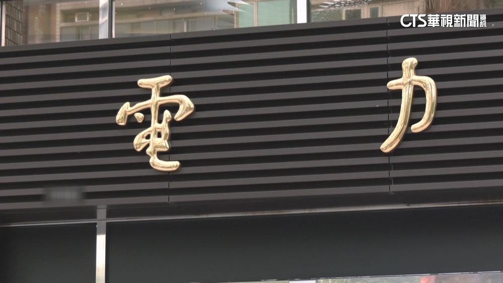 電價4月擬漲6%　904萬戶家庭估每月多付百元