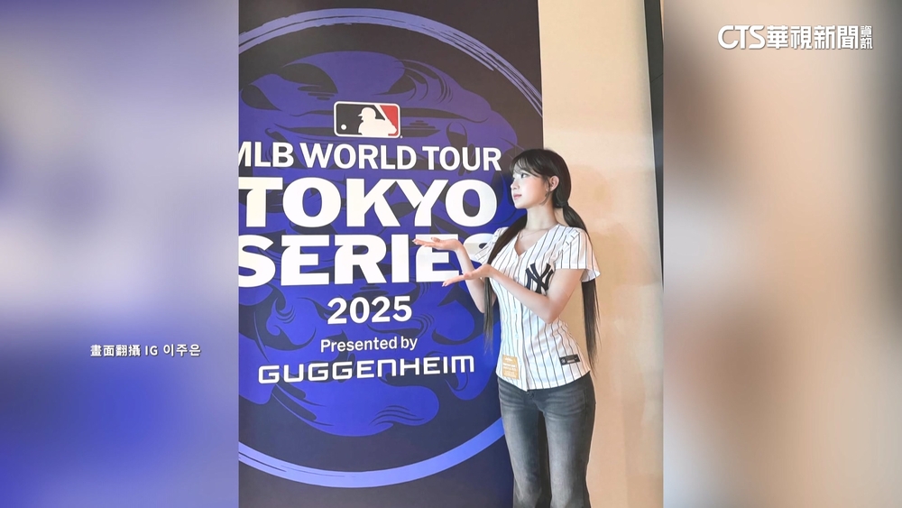 李珠珢現身東蛋包廂！　球衣.雙馬尾體驗大聯盟氛圍