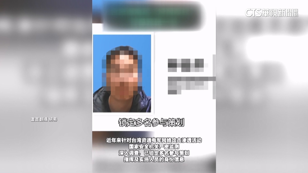 中公布4名台「資通電軍」照　稱依法懲治終身追責