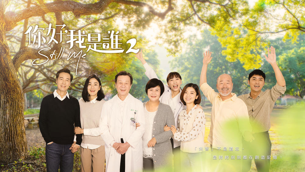 《你好，我是誰2》失智人口逐年增 戲劇真實呈現反映