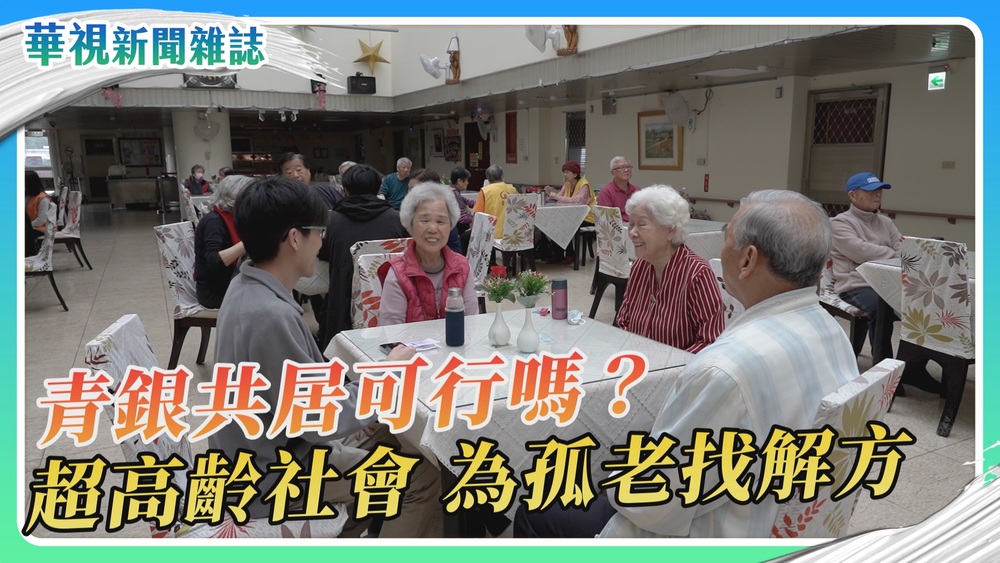 【老有所居】青銀共居可行嗎？｜華視新聞雜誌