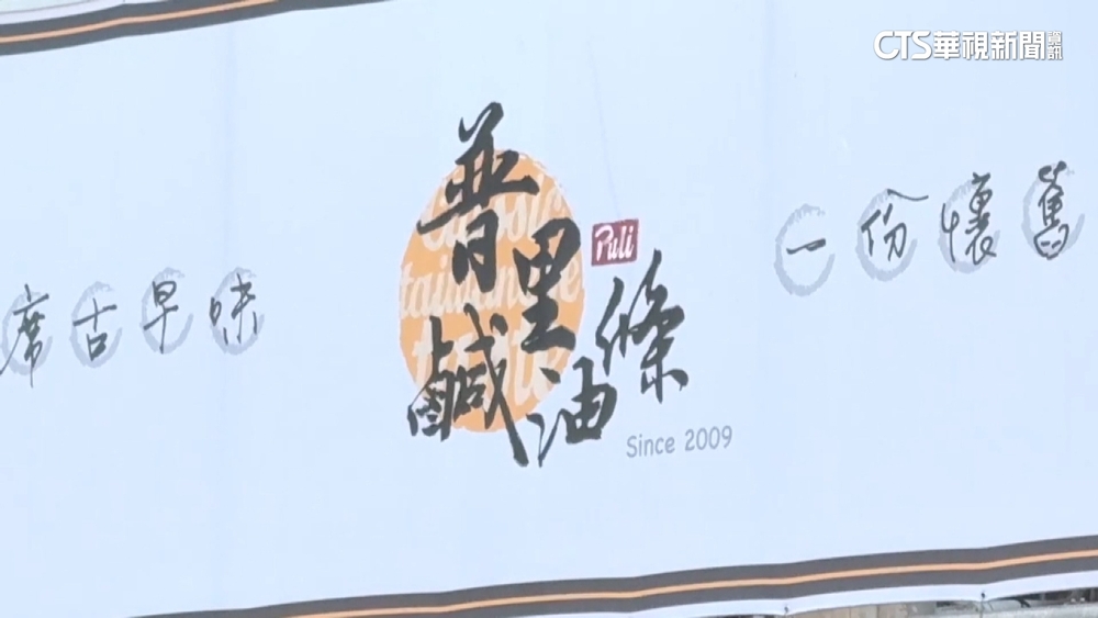 曾入選南投100碗「普里鹹油條」爆欠稅　商標將拍賣