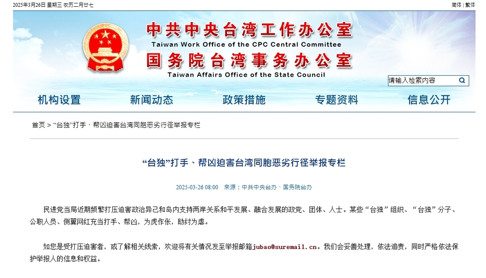 中國新設「台獨」打手、幫凶迫害台灣同胞惡劣行徑檢舉專欄。圖／翻攝自國務院台灣事務辦公室官網