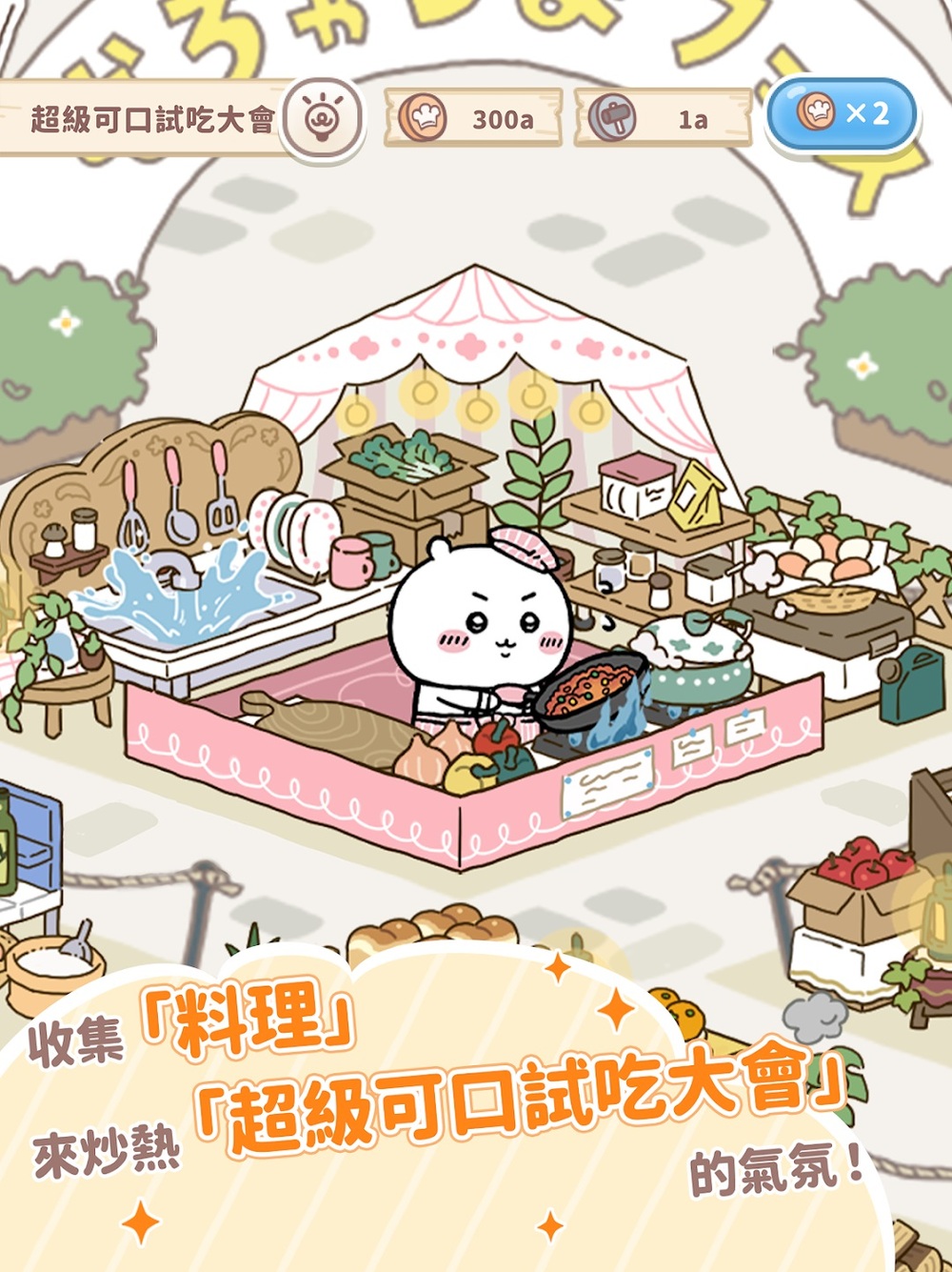 圖 / 吉伊卡哇袋著走