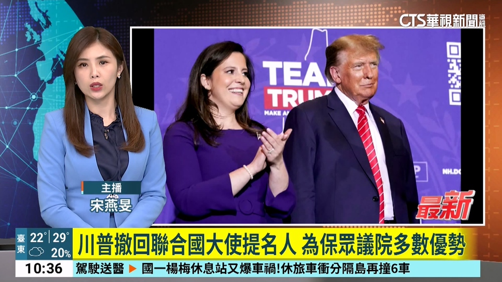 川普撤回聯合國大使提名人　為保眾議院多數優勢