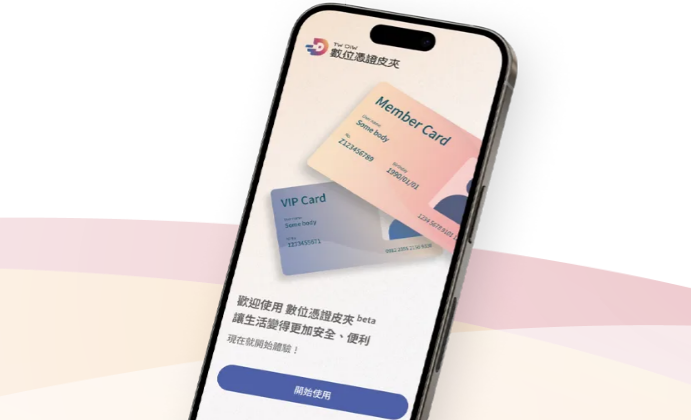 「數位皮夾」沙盒測試即起開放申請　企業、民眾、學研單位都可參與