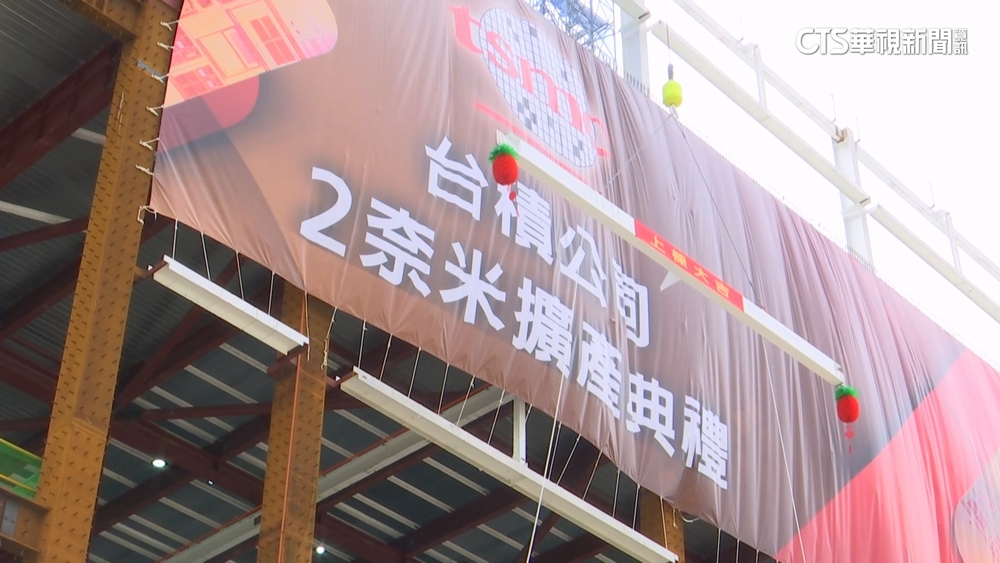 深耕台灣! 台積電高雄廠 2奈米擴產典禮登場