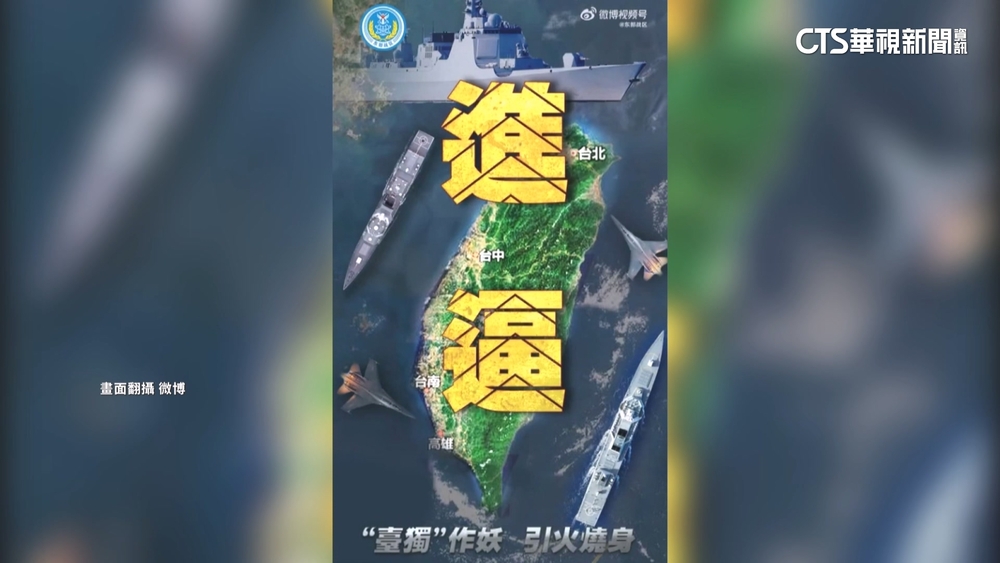 共軍宣布對台軍演　稱「組織艦機多向抵近台島」