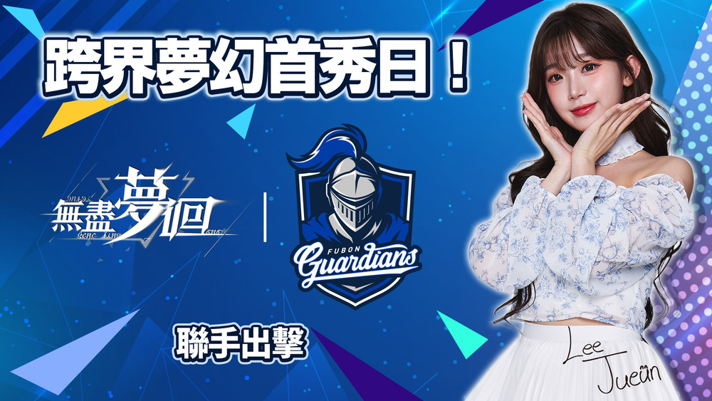 大宇資《無盡夢迴》夢幻聯動AI女神李珠珢　限時應援活動抽親簽實體週邊