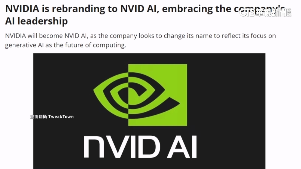 輝達改名「NVID　AI」？！　外媒更新報導「愚人節快樂」