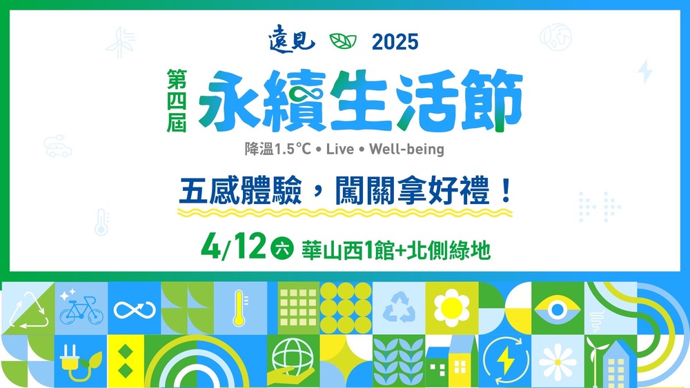 「2025永續生活節」4/12登場　重量級嘉賓共襄盛舉