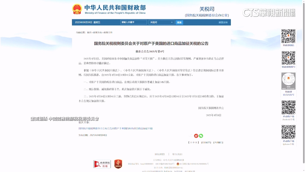 反擊川普關稅　中國宣布加徵美商品34%關稅