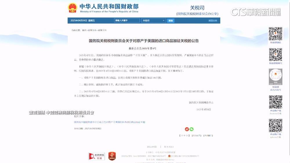 反擊川普加徵關稅　中國加徵所有美商品34%關稅