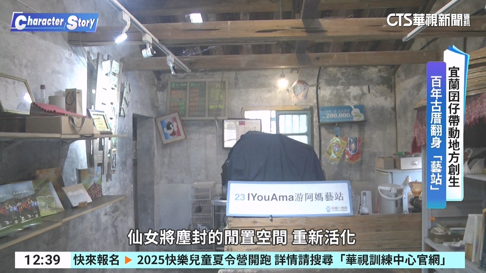 宜蘭囝仔帶動地方創生　百年古厝翻身「藝站」