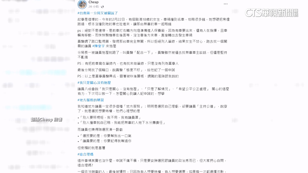 Cheap爆女車禍找關說害警記申誡　議員駁施壓
