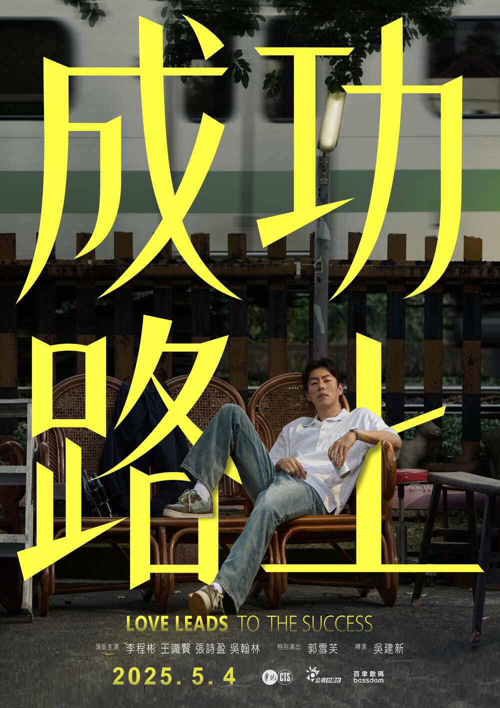 《成功路上》首波片花驚喜曝 女神郭雪芙現身