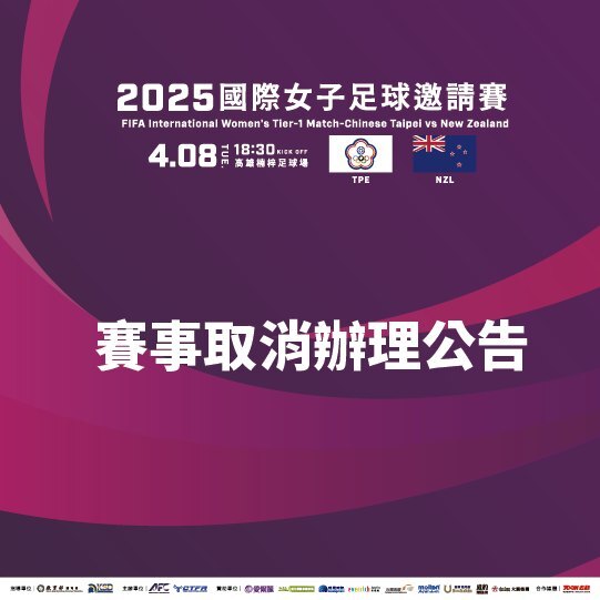 楠梓足球場不符合品質期待　中華女足對戰紐西蘭賽事取消　高市府給回應