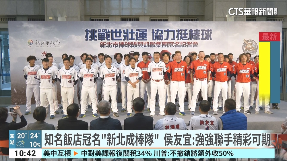 知名飯店冠名「新北成棒隊」　侯友宜：強強聯手精彩可期