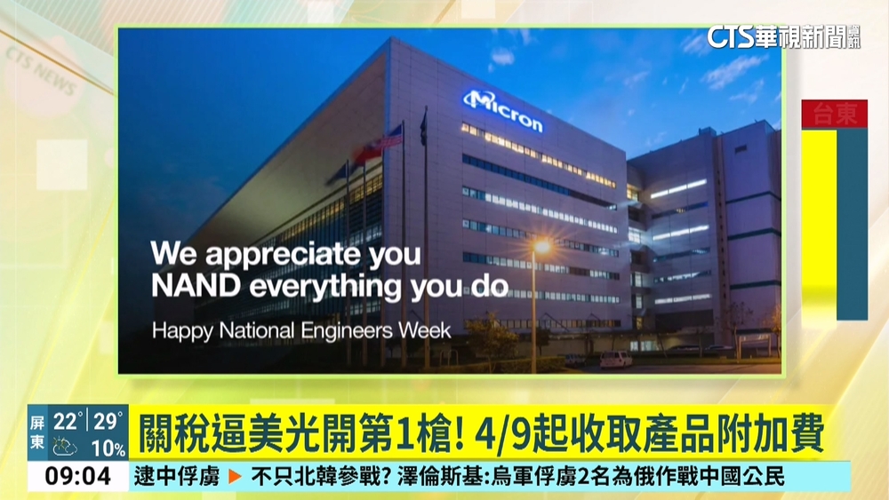 關稅逼美光開第1槍！　49起收取產品附加費