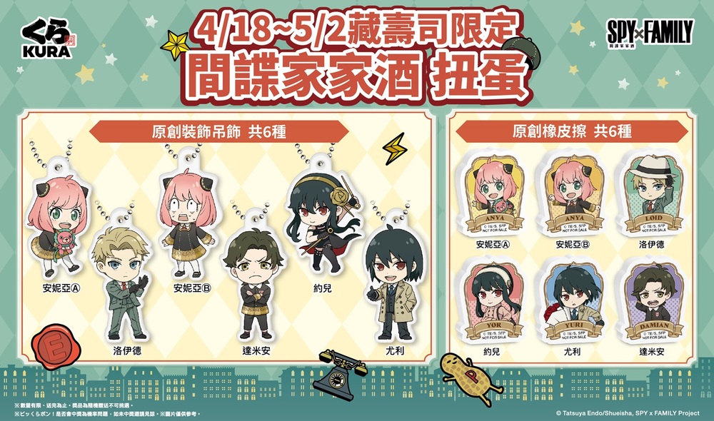 台灣藏壽司攜手《SPY×FAMILY間諜家家酒》　限定扭蛋4月18日開扭