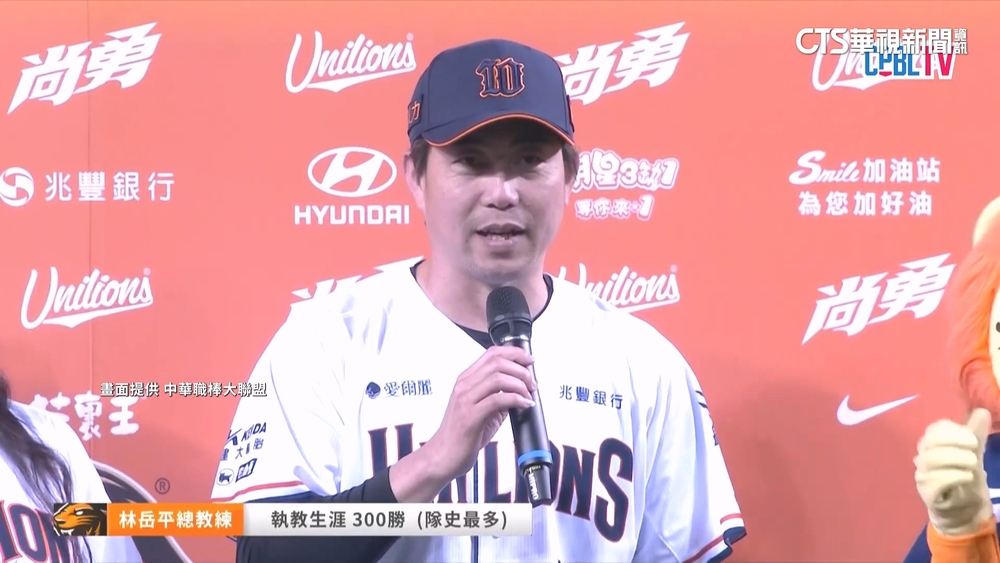 統一5比1力退味全！　林岳平奪執教生涯第300勝