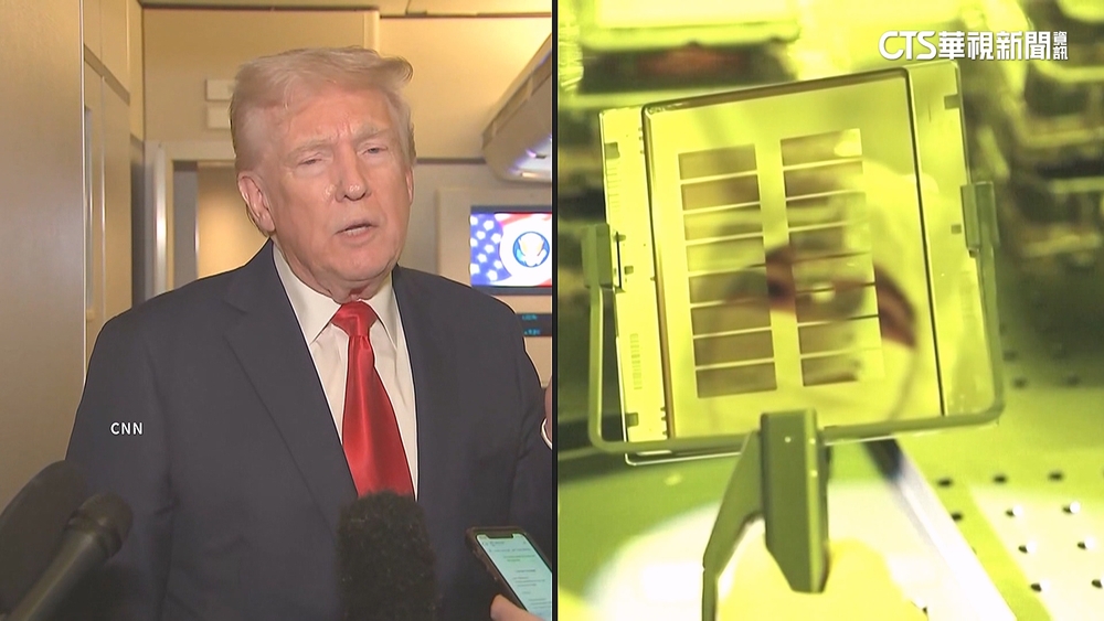 半導體關稅川普稱保留彈性　專家：施壓晶圓代工廠赴美