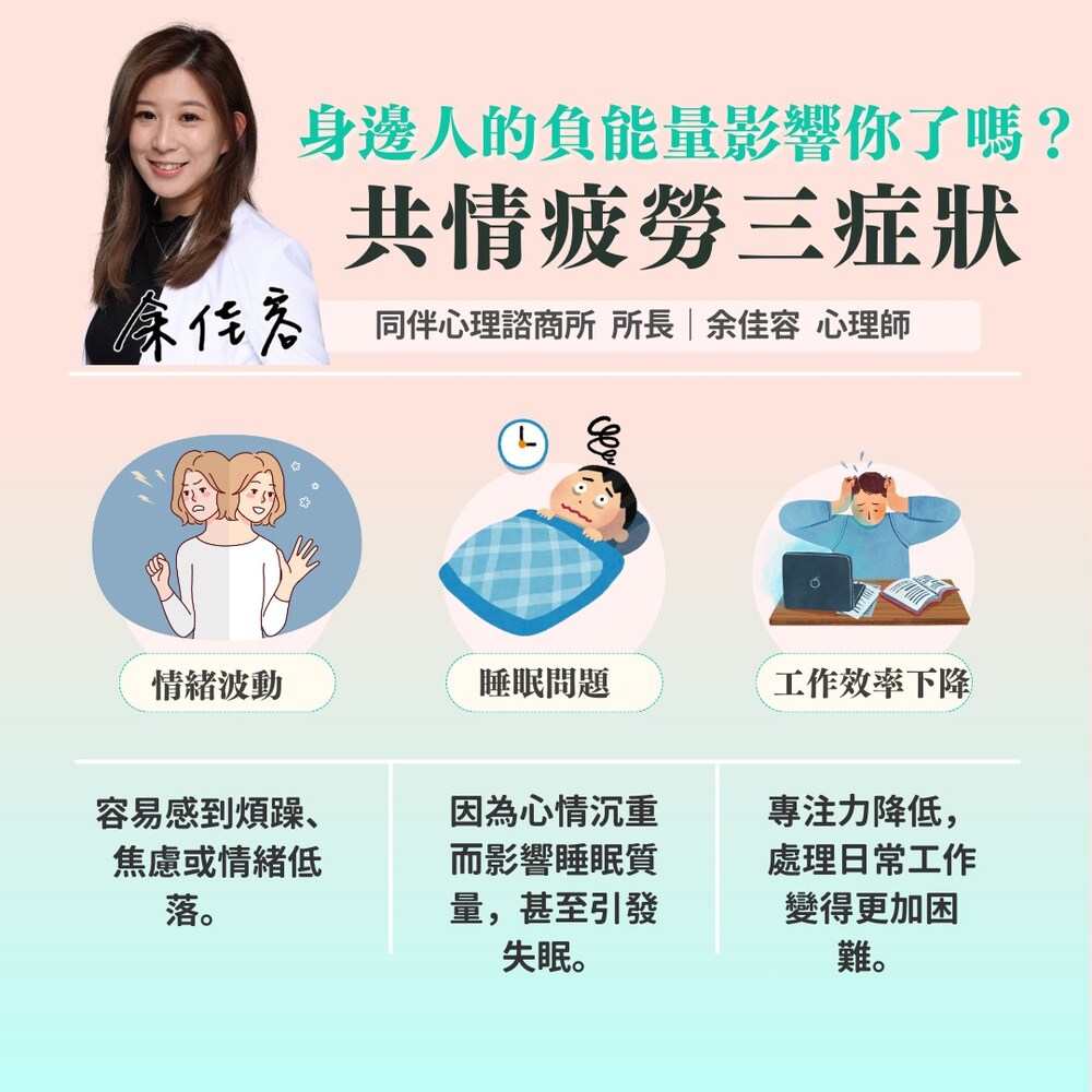 共情疲勞三大常見症狀。圖／余佳容心理師授權提供