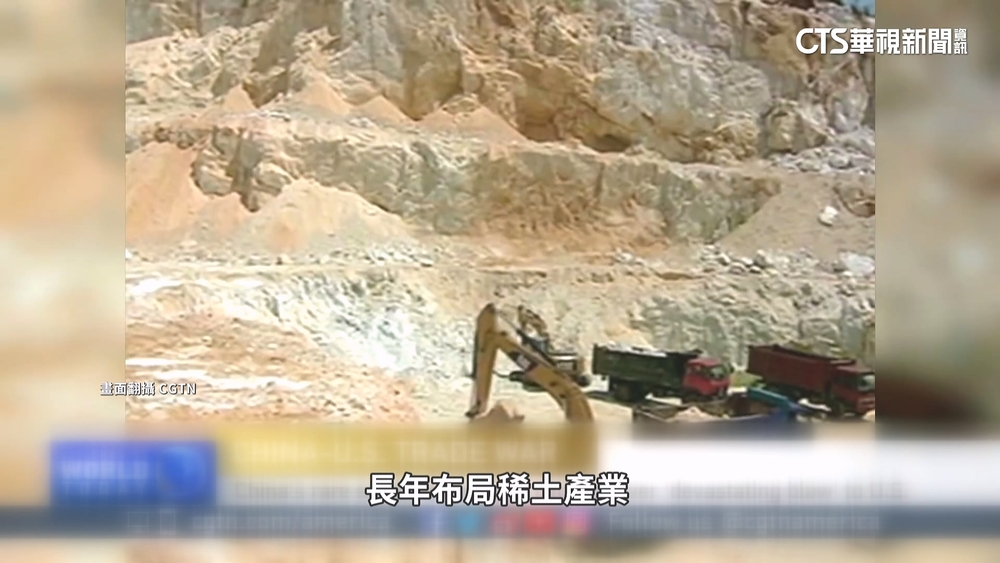 美國持續拉高對中關稅　中國對美開打「稀土戰」
