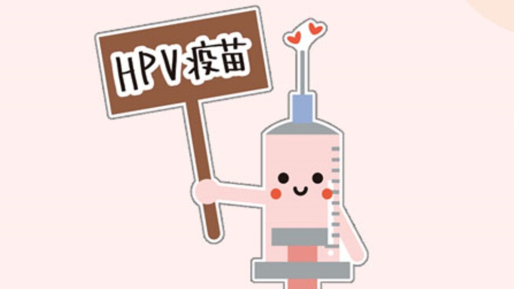 HPV疫苗常見三大迷思　國健署解密：沒性行為也可能感染