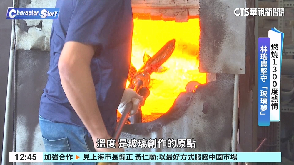 1300度的熱情！　藝術家林瑤農堅守玻璃夢
