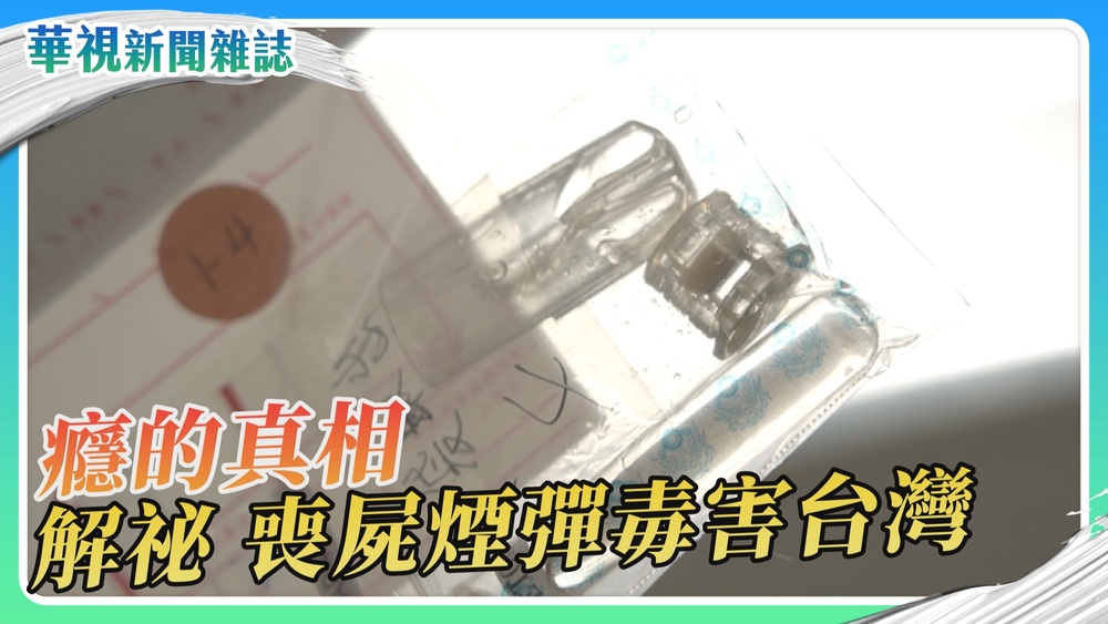 【癮的真相】解祕新興毒品 喪屍煙彈｜華視新聞雜誌