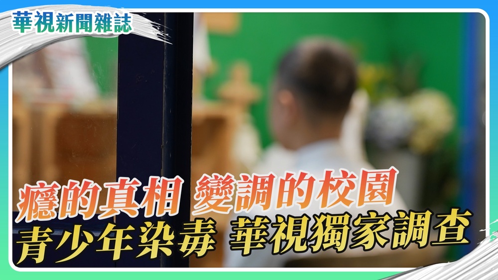 【癮的真相】變調的校園 青少年染毒 華視獨家調查｜華視新聞雜誌