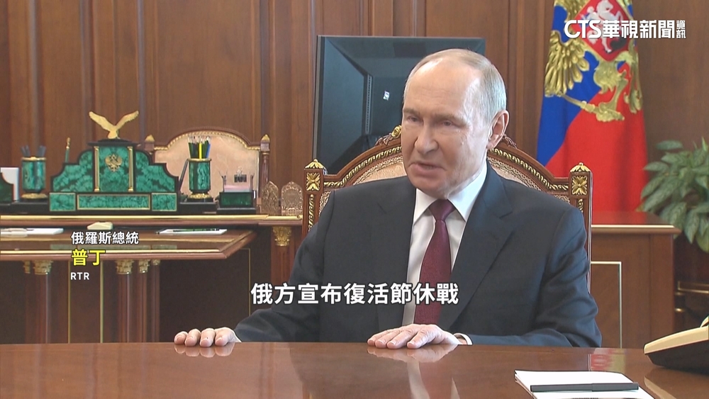 普丁宣布「復活節休戰」　暫時停火長達30小時