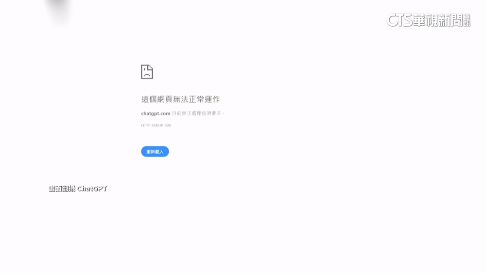 ChatGPT上午一度當機　上班族社群哀號：怎麼上班？