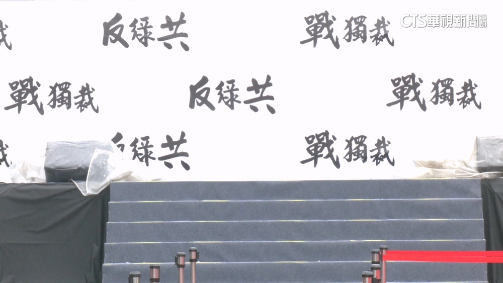 冒雨急布置！　凱道主視覺黑白調　嘸國.眾黨徽