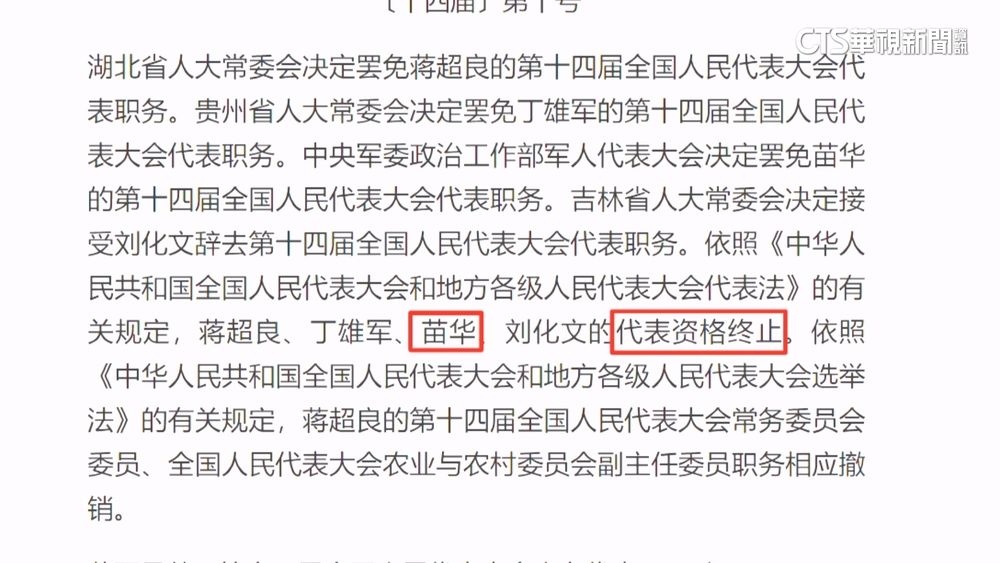 習親信苗華被免人大委員資格　何衛東近一個月未現身