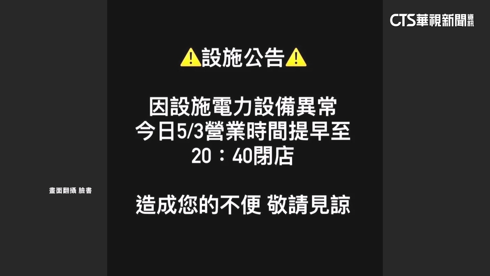 南港LaLaport三天兩度停電　禍首疑「電力設備異常」