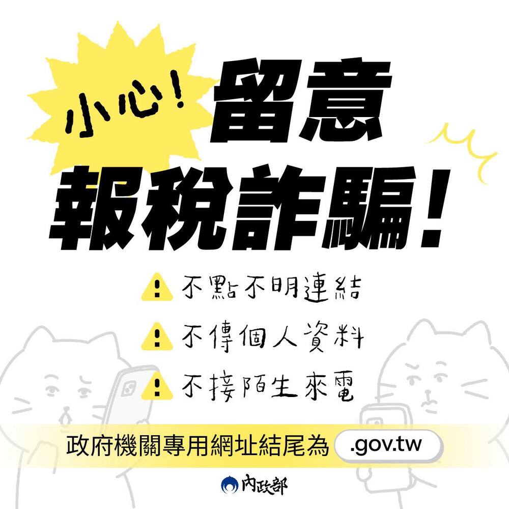 5月報稅季開跑　內政部揭「3大詐騙套路」授防詐妙招
