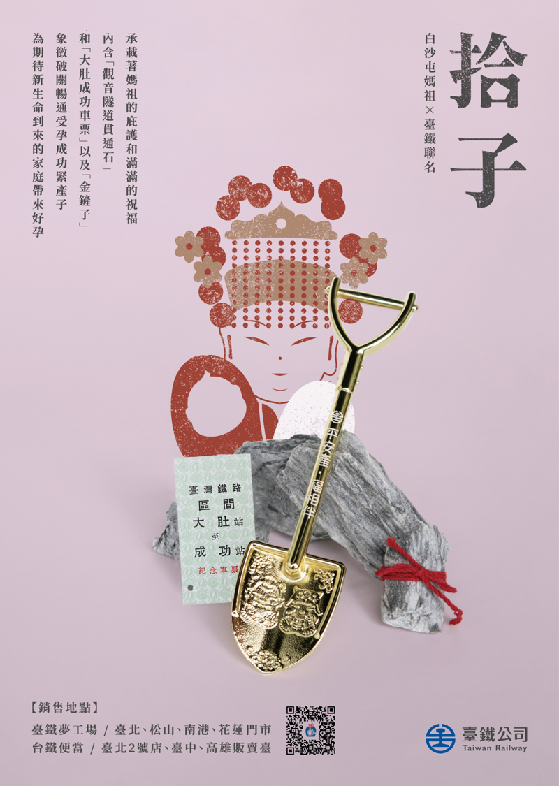 台鐵聯名白沙屯媽祖「拾子．平安產禮盒」　5/9限量開賣　