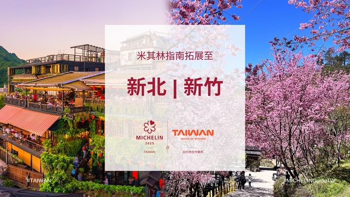《台灣米其林指南》增新北市、新竹縣市　全台共7城市入榜