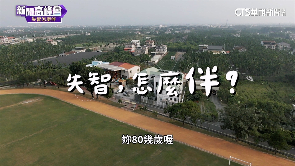 新聞高峰會關心失智症　入圍亞洲普立茲獎SOPA