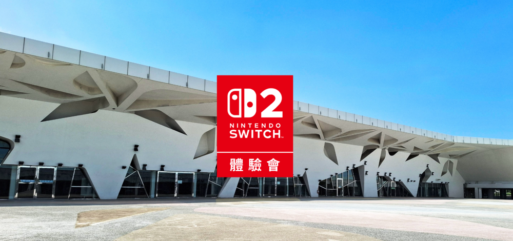 「Nintendo Switch 2 體驗會 TAIPEI」來了！　活動場地、報名時間出爐