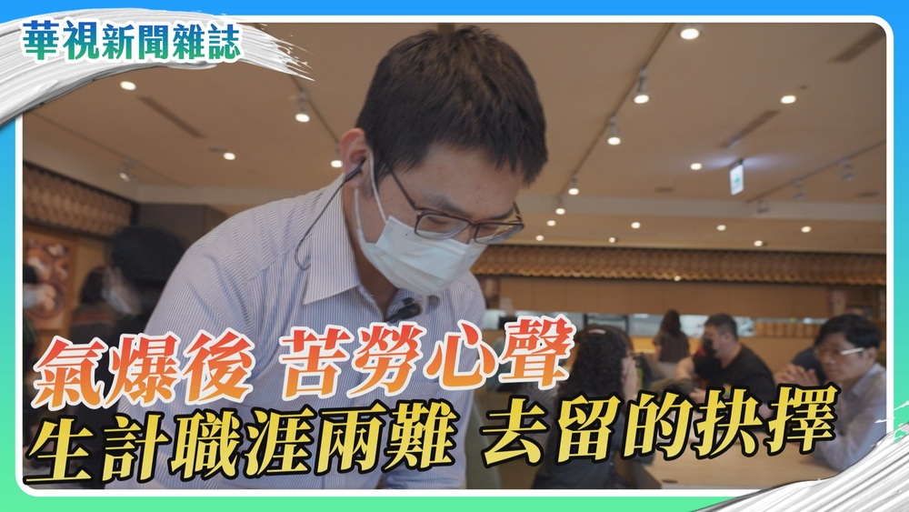 【氣爆後 他們的人生】苦勞心聲 生計職涯兩難｜華視新聞雜誌