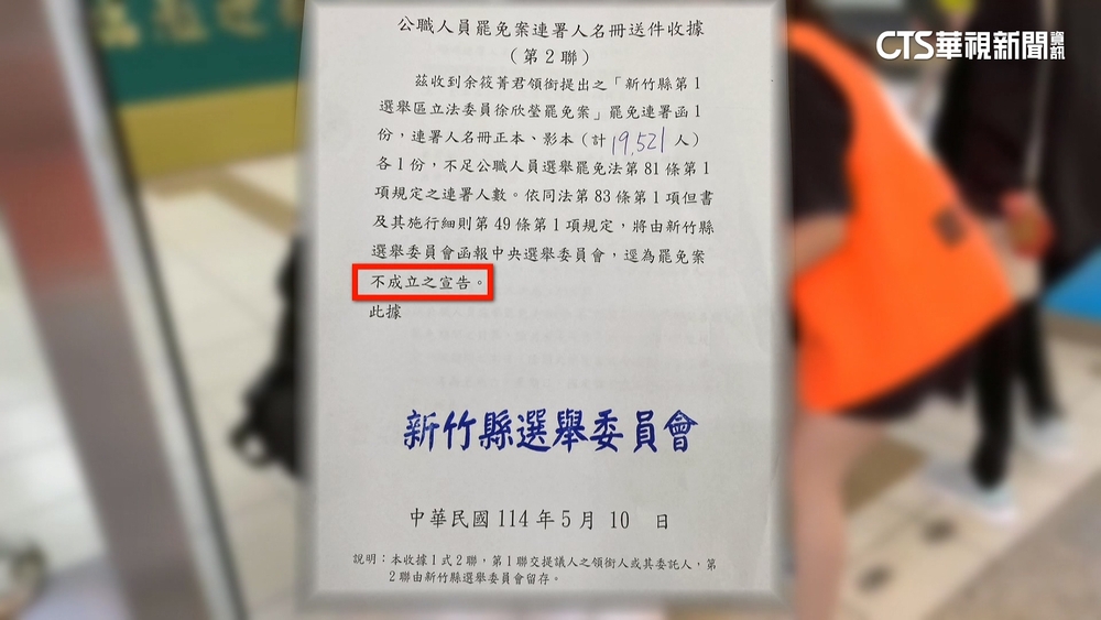 二階未達門檻！成首位罷免不成立！　徐欣瑩：珍惜民主