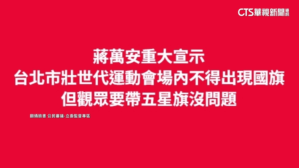 網傳世壯運禁帶國旗　執委會闢謠：觀眾席無限制