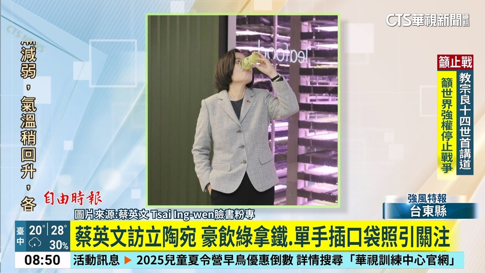 蔡英文訪立陶宛　豪飲綠拿鐵.單手插口袋照引關注